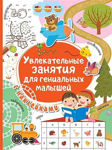 Дмитриева Валентина Геннадьевна Увлекательные занятия для гениальных малышей 2500 занимательных головоломок и заданий для детей