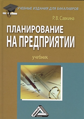 Савкина Р. Планирование на предприятии. Учебник