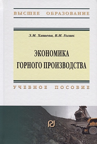 Хашева З., Голик В. Экономика горного производства. Учебное пособие