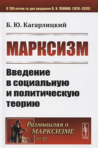 Кагарлицкий Борис Юльевич Марксизм. Введение в социальную и политическую теорию