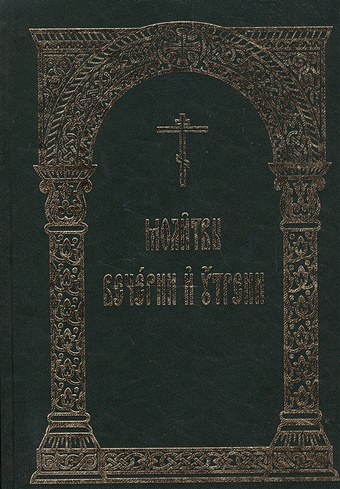 Емельянова Л. (ред.) Молитвы Вечернии и Утрени