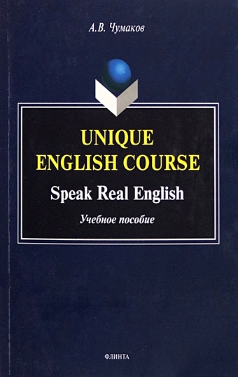 чумаков а unique english course Чумаков А.В. Unique English Course. Speak Real English. Учебное пособие