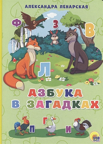 Ленарская А. КАРТОНКА 4 разворота. АЗБУКА В ЗАГАДКАХ картонка 4 разворота азбука для малышей