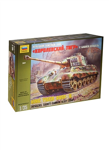 Немецкий тяжелый танк Королевский Тигр с башней Хеншель (3601) (1/35) (сборная модель) (3+) (коробка)