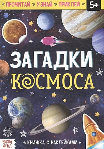 Книга с наклейками «Загадки космоса» загадки самая необыкновенная книга с наклейками