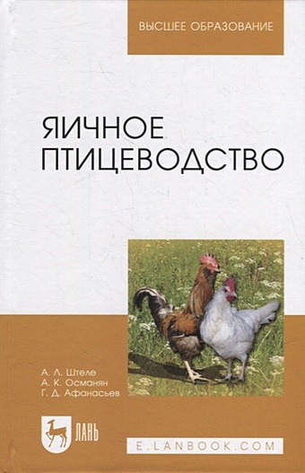 Штеле А., Османян А., Афанасьев Г. Яичное птицеводство: учебное пособие для вузов