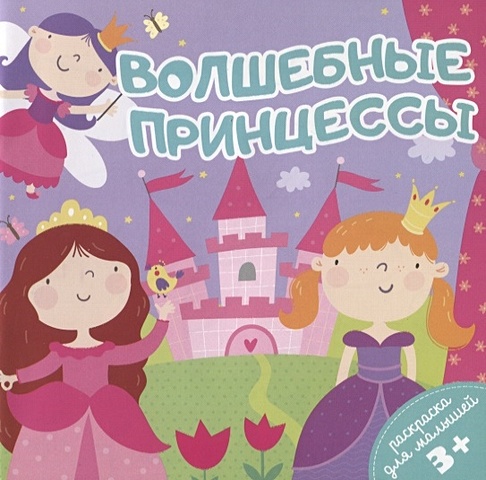 Волшебные принцессы. Раскраска для малышей волшебные краски для малышей [цифровая версия] цифровая версия