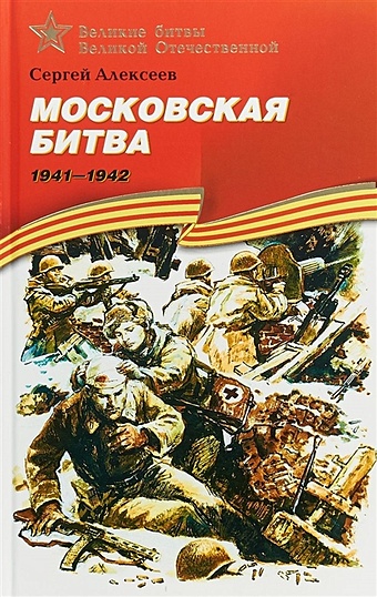 Алексеев С. Московская битва. 1941-1942 скрыпников московская битва