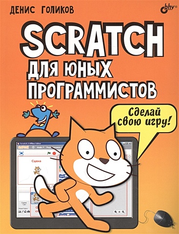 Голиков Д. Scratch для юных программистов голиков денис владимирович scratch 3 для юных программистов