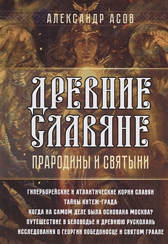Асов А.И. Древние славяне. Прародины и святыни