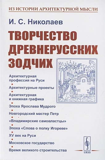 Николаев И. Творчество древнерусских зодчих творчество древнерусских зодчих 2 е издание николаев и с