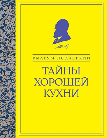 Похлебкин Вильям Васильевич Тайны хорошей кухни похлебкин вильям васильевич тайны хорошей кухни занимательная кулинария