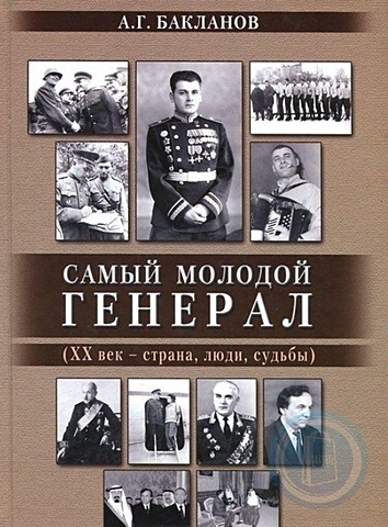 Бакланов А. Самый молодой генерал (XX век - страна, люди, судьбы)