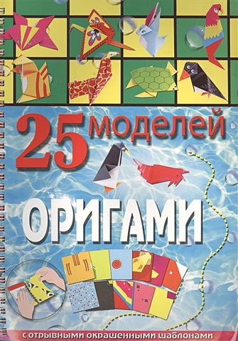 цена Пицык А. 25 моделей оригами