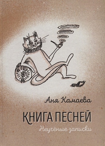 Камаева А. Книга песней. Неученые записки девочка с голубями