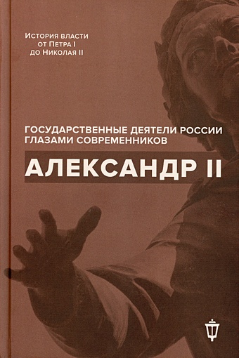 Барыкина И., Чернуха В. (сост.) Александр II