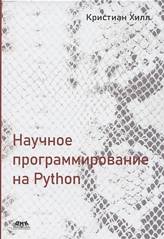 нуньес иглесиас х ван дер уолт ш дэшноу х элегантный scipy научное программирование на python Хилл К. Научное программирование на Python