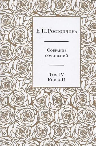 ростопчина е счастливая женщина Ростопчина Е. Е.П. Ростопчина. Собрание сочинений в шести томах. Том IV. Книга II