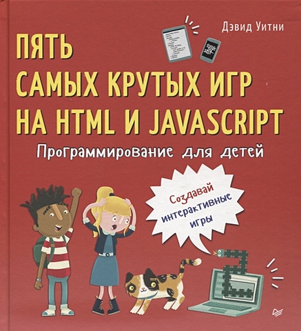 Уитни Д. Программирование для детей. Пять самых крутых игр на HTML и JavaScript уитни дэвид программирование для детей учимся создавать сайты приложения и игры html css и javascript