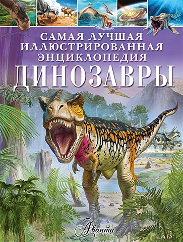 Гибберт Клэр Динозавры