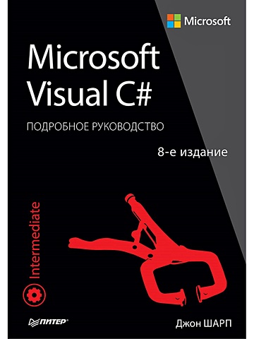 Шарп Джон Microsoft Visual C#. Подробное руководство. 8-е издание Подробное руководство сидорина татьяна леонидовна самоучитель microsoft visual studio c и mfc cd