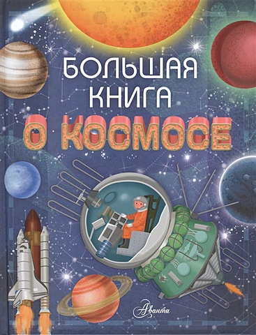 Барсотти Ренцо Большая книга о космосе николаенко в в большая книга о космосе