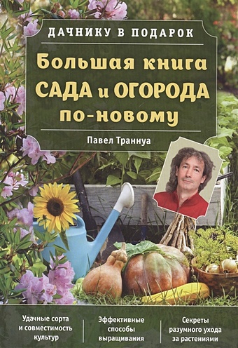Траннуа Павел Франкович Большая книга сада и огорода по-новому (зеленая)