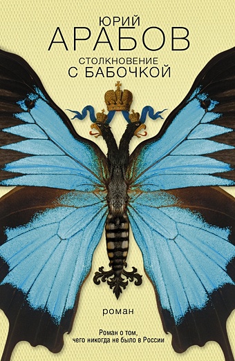 Арабов Юрий Николаевич Столкновение с бабочкой