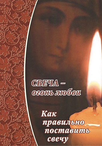 Уминский А., Зубова Е. (сост.) Свеча - огонь любви. Как правильно поставить свечу?