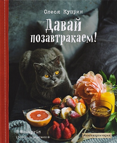 Олеся Куприн Давай позавтракаем! олеся куприн коты и цветы календарь настенный на 2022 год олеся куприн 300х300 мм