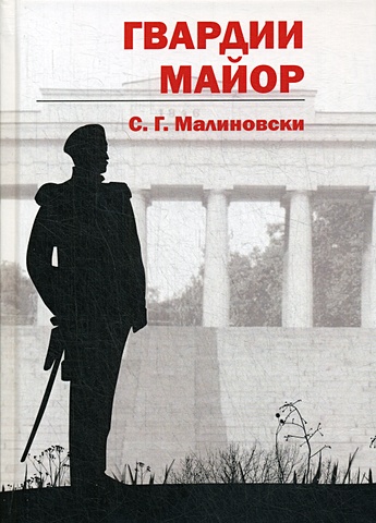 Малиновски С.Г. Гвардии майор