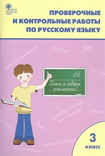 Максимова Т. (сост.) Проверочные и контрольные работы по русскому языку. 3 класс