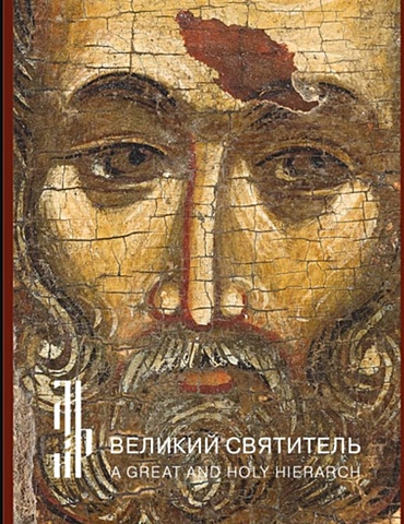 Гульманов А., Попов Г. Великий святитель. Икона XIV века из собрания семьи Татинцян