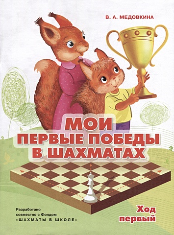 Медовкина В.А. Мои первые победы в шахматах. Ход первый ивлев к н шахматы учимся и развиваемся самоучитель шахматная тетрадь