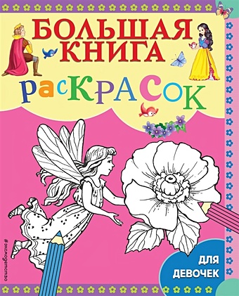 Большая книга раскрасок для девочек хоббитека большая книга волшебных раскрасок для девочек