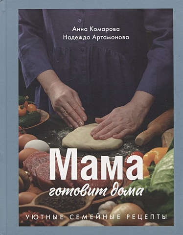 рулет меренговый артно шоколад 200 г Комарова А., Артамонова Н. Мама готовит дома. Уютные семейные рецепты.