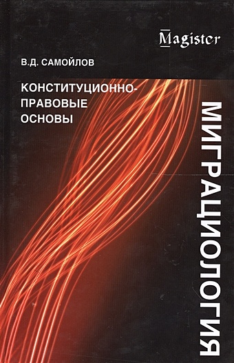 Самойлов В. Миграциология. Конституционно-правовые основы