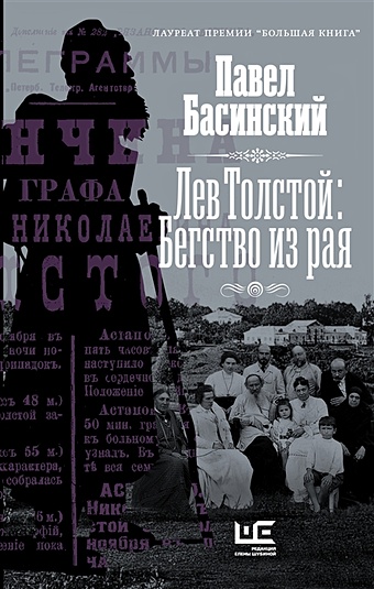 Павел Басинский Лев Толстой: Бегство из рая павел басинский толстой бегство из рая на cd диске
