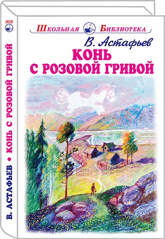 Астафьев В. Конь с розовой гривой