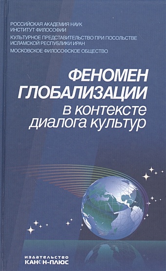 Лисеев И., Сейфуллаев Р., Гезалов А. (ред.) Феномен глобализации в контексте диалога культур