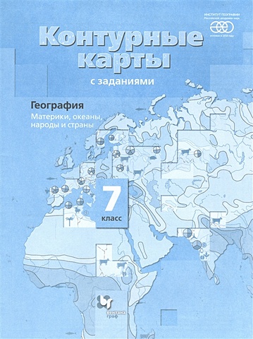 Душина И. География. 7 класс. Материки, океаны, народы и страны. Контурные карты географические карты