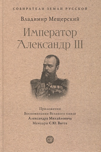 Мещерский В.П. Император Александр III александр iii русский государь