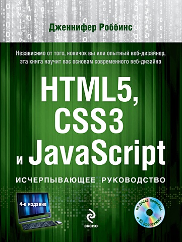 макфарланд дэвид javascript и jquery исчерпывающее руководство dvd Роббинс Дженифер HTML5, CSS3 и JavaScript. Исчерпывающее руководство (+ DVD)