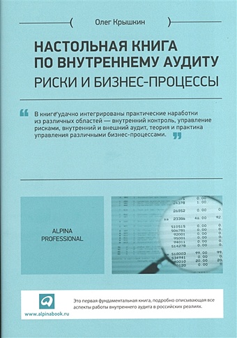 Крышкин О. Настольная книга по внутреннему аудиту : Риски и бизнес-процессы
