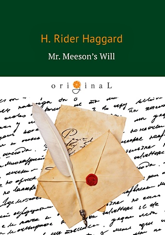Хаггард Генри Райдер Mr. Meeson’s Will = Завещание мистера Мизона: на англ.яз цена и фото