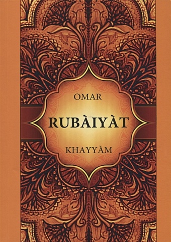 Khayyam O. Rubaiyat = Рубайят Омар Хайяма: на англ.яз khayyam omar rubaiyat