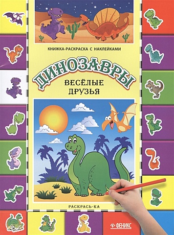 Динозавры. Веселые друзья:книга-раскраска дп тропики раскраска дп