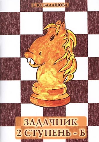 Балашова Е. Задачник 2 ступень - Б балашова е шахматная азбука третья ступень часть 1