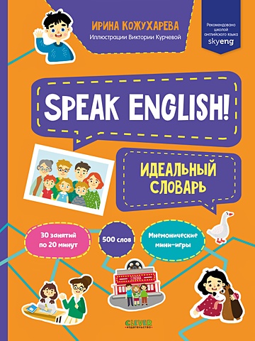 Кожухарева И. Мой первый английский. Speak English! Идеальный словарь/Кожухарева И. english games лексические игры страны и путешествия