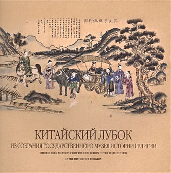 Мазурина В. Китайский лубок из собрания Государственного музея истории религии. Альбом
